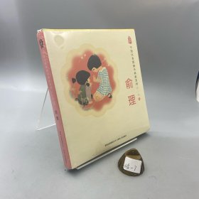 中国优秀图画书典藏系列第二辑贰 俞理
