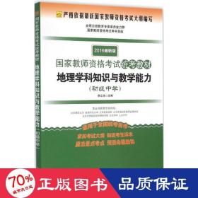 2016最新版国家教师资格考试统考教材：地理学科知识与教学能力（初级中学）