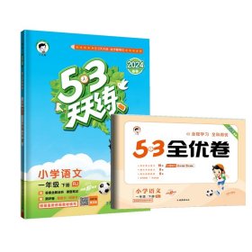 53天天练同步试卷 53全优卷 小学语文 一年级下 RJ（人教版）2019年春