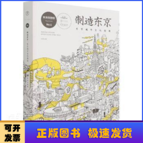 制造东京:东京城市文化指南