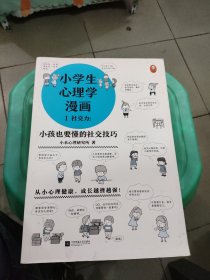 小学生心理学漫画（全六册）从小心理健康，成长越挫越强；自助学习，趣味漫画，专家解读，实用练习！