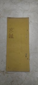 22．京報，国事京城日日報，同治元年九月初十日一册全，奴才玉明和润跪奏，为遵旨查明头批海运米石装兑情形恭摺覆陈，仰祈圣鉴事，祸照同治元年润八月初四日承准议政王军机字寄奉上谕，前因京仓需米孔殷，当经降旨谕令盛京将军于沿海仓存粟米，筹备二十万石，迅速解京等，因启此遵，旨寄信前来，奴才等遵查此次海运酌定锦州府属……