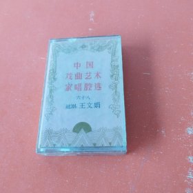 磁带： 中国戏曲艺术家唱腔选 （六十八 ）——越剧 王文娟