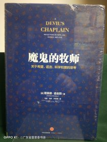 魔鬼的牧师：关于希望、谎言、科学和爱的思考