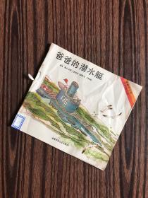 爸爸的潜水艇【24开彩色连环画】1990年一版一印