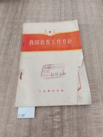 我国教育工作方针