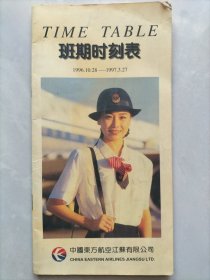 班期时刻表1996年10月