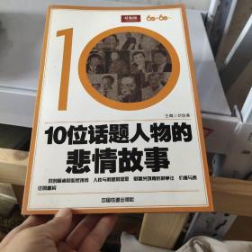 10位话题人物的悲情故事