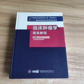 临床肿瘤学高级教程