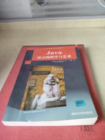 国外计算机科学经典教材：Java语言的科学与艺术