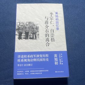 黄旭初回忆录：李宗仁、白崇禧与蒋介石的离合