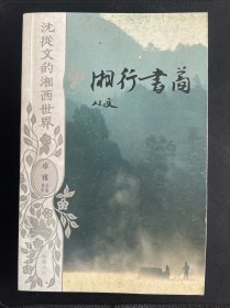 湘行书简