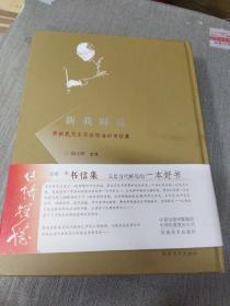 新我师说：费新我先生写给张海的书信集（张海主席签名）