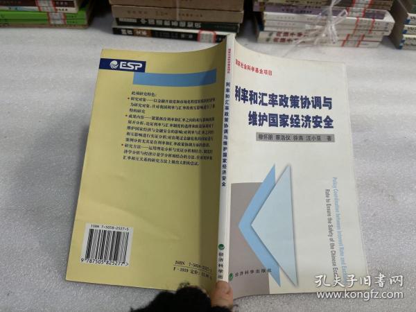 利率和汇率政策协调与维护国家经济安全——国家社会科学基金项目