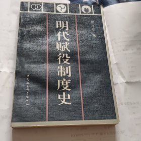 明代赋役制度史