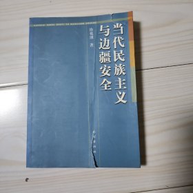 当代民族主义与边疆安全