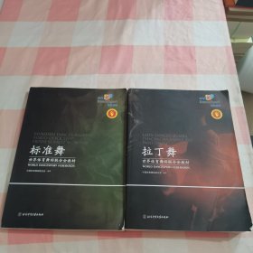 《标准舞》+《拉丁舞》世界体育舞蹈联合会教材（2本合售）