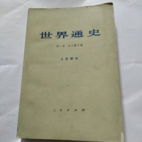 世界通史 周一良 吴于廑 主编 上古部分 人民出版社 1973年二版一印