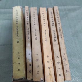 中国通史参考资料古代部分1-8.缺第7册第五册 外加近代部分上册 六本合售