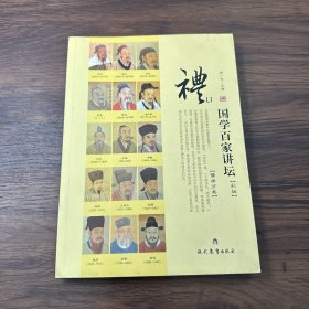 国学百家讲坛·礼