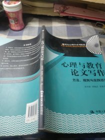 心理与教育论文写作：方法、规则与实践技巧/21世纪心理学系列教材