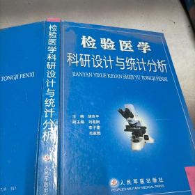 检验医学科研设计与统计分析