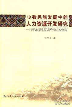 少数民族发展中的人力资源开发研究：基于云南民族文化传承与民族教育开发