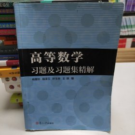 高等数学习题及习题集精解