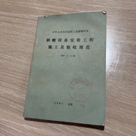 制糖設(shè)備安裝工程施工及驗(yàn)收規(guī)范QBJ2—80