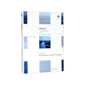 重返风景(当代艺术的地景再现第2版)(精)/轻与重