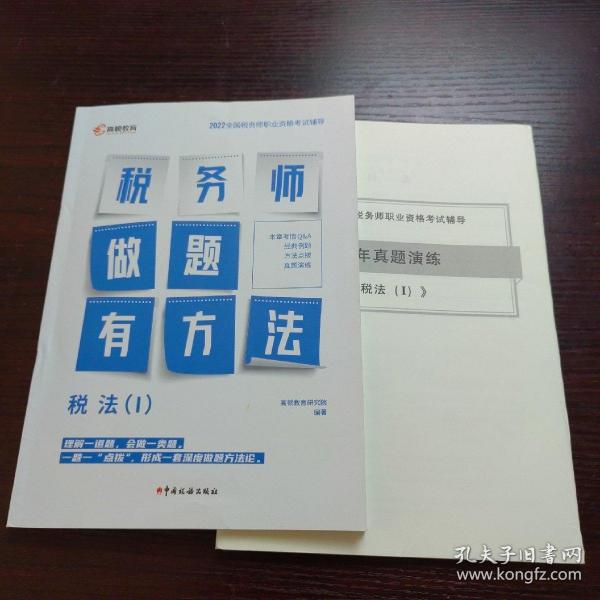 高顿教育备考2022年全国注册税务师考试教材 财务与会计税务师做题有方法 税法一 赠视频课题库