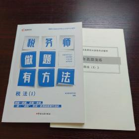 高顿教育备考2022年全国注册税务师考试教材 财务与会计税务师做题有方法 税法一 赠视频课题库