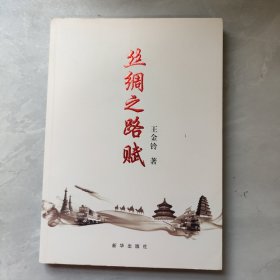 絲綢之路賦