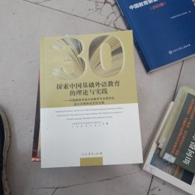 探索中国基础外语教育的理论与实践：中国教育学会外语教学专业委员会成立30周年纪念论文集