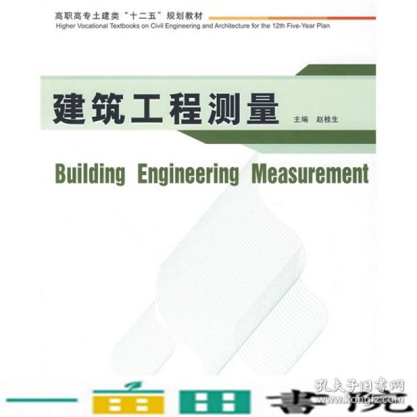 高职高专土建类“十二五”规划教材：建筑工程测量
