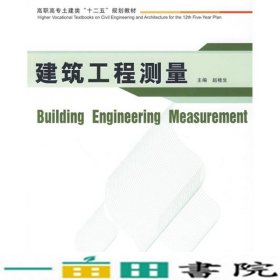 高职高专土建类“十二五”规划教材：建筑工程测量
