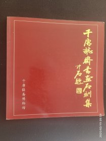 千唐志斋书画石刻集