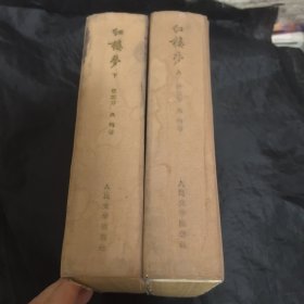 人文老版红楼梦（启功注 周汝昌周绍良标点）一印佳品收藏难得！