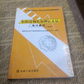 全国特种作业人员安全技术培训考核统编教材：危险货物装卸押运人员培训教材（初训）