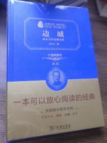 经典名著 大家名作：边城 沈从文作品精选集（价值典藏版）