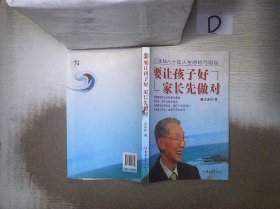 要让孩子好 家长先做对 : 王连科八十年人生感悟与忠告