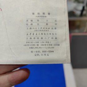 连环画 张仪欺楚