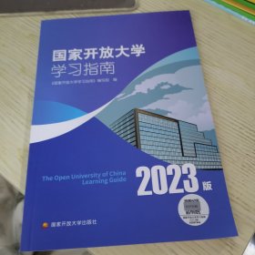 国家开放大学学习指南2023版