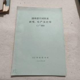 国外裂片同位素研究、生产应用Cs137部分