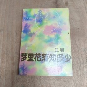 梦里花落知多少