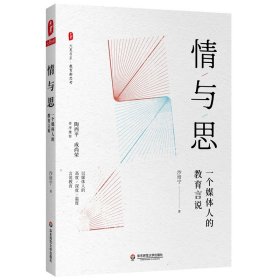 【正版书籍】情与思  一个媒体人的教育言说