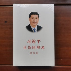 习近平谈治国理政（第四卷）（中文平装）