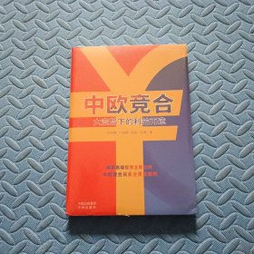 中欧竞合：大变局下的利益再造