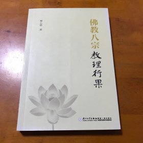 佛教八宗教理行果