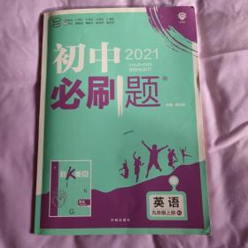 理想树 67初中 2018新版 初中必刷题 英语九年级上册RJ 人教版 配狂K重点